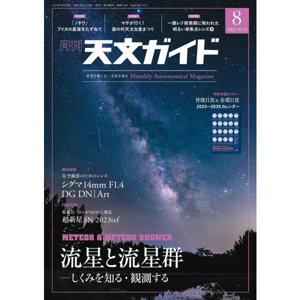 天文ガイド 2023年8月号 電子書籍版 / 天文ガイド編集部