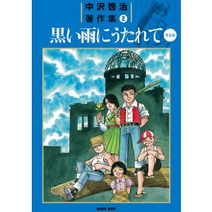 中沢啓治著作集2 黒い雨にうたれて【完全版】 電子書籍版 / 著:中沢啓治｜ebookjapan