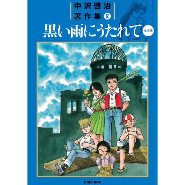 中沢啓治著作集2 黒い雨にうたれて【完全版】 電子書籍版 / 著:中沢啓治
