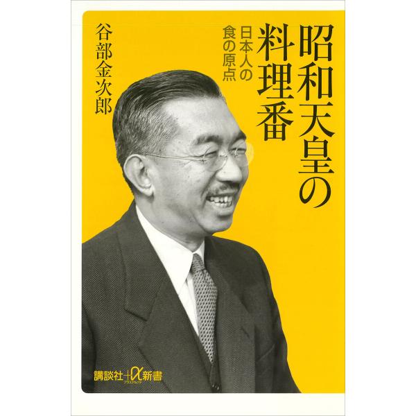 昭和天皇の料理番 日本人の食の原点 電子書籍版 / 谷部金次郎