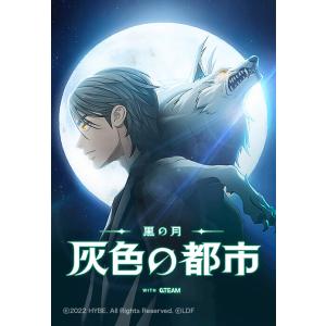 【連載版】黒の月: 灰色の都市【タテヨミ】 第3話 電子書籍版 / HYBE｜ebookjapan