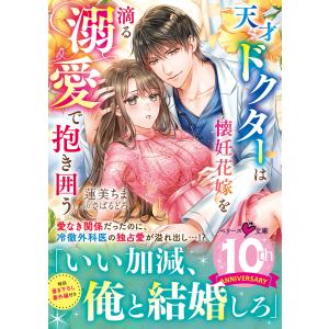 天才ドクターは懐妊花嫁を滴る溺愛で抱き囲う 電子書籍版 / 蓮美ちま/さばるどろ｜ebookjapan