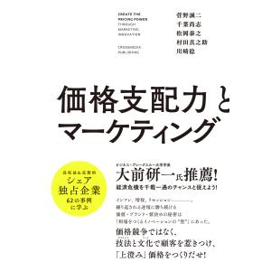 価格支配力とマーケティング 電子書籍版 / 菅野 誠二/千葉 尚志/松岡 泰之/村田真之助/川崎稔｜ebookjapan