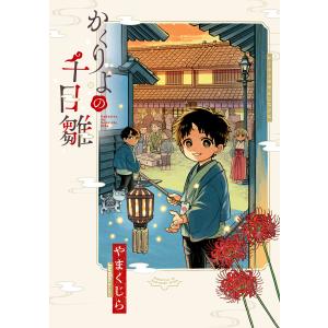 かくりよの千日雛 電子書籍版 / やまくじら(著)｜ebookjapan