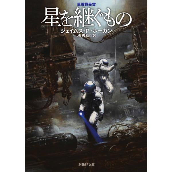 星を継ぐもの 電子書籍版 / ジェイムズ・P・ホーガン(著)/池央耿(訳)