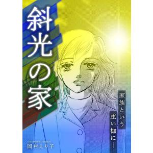 斜光の家 ー家族という重い枷に…ー 電子書籍版 / 著:岡村えり子｜ebookjapan