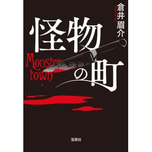 怪物の町 電子書籍版 / 著:倉井眉介