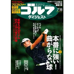 週刊ゴルフダイジェスト 2023年7月18日号 電子書籍版 / 週刊ゴルフダイジェスト編集部｜ebookjapan