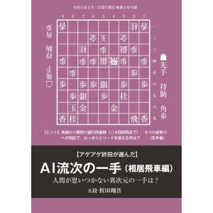 将棋世界(日本将棋連盟発行) アゲアゲ折田が選んだAI流次の一手 相居飛車編 記/折田翔吾五段 スペシャル版 電子書籍版