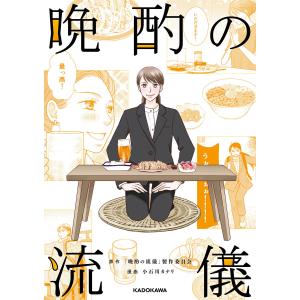 晩酌の流儀 電子書籍版 / 漫画:小石川カナリ 原作:「晩酌の流儀」製作委員会｜ebookjapan