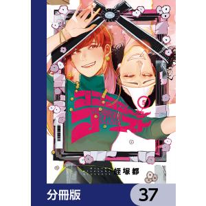 ゴゴゴゴーゴーゴースト【分冊版】 37 電子書籍版 / 著者:蛭塚都