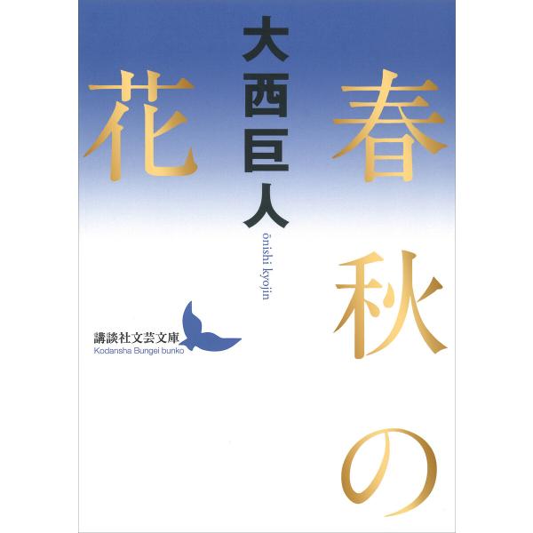 春秋の花 電子書籍版 / 大西巨人