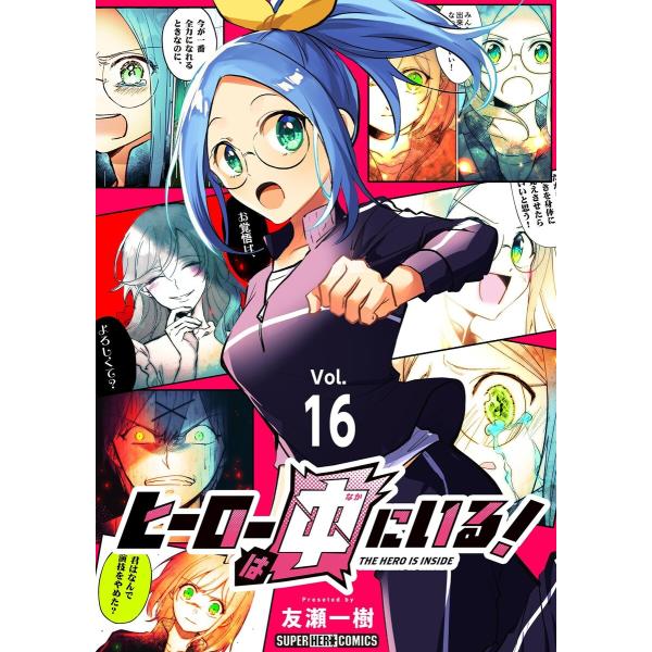 ヒーローは中にいる!【単話】 (16) 電子書籍版 / 友瀬一樹