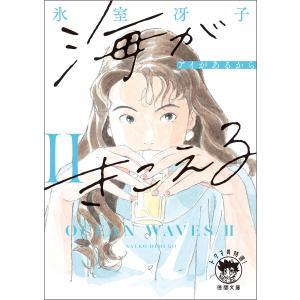 海がきこえるII アイがあるから〈新装版〉 電子書籍版 / 著:氷室冴子