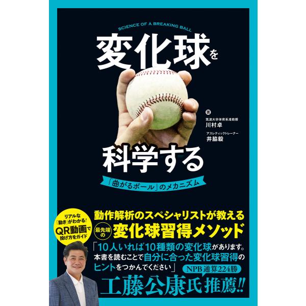 変化球を科学する 「曲がるボール」のメカニズム 電子書籍版 / 著:川村卓 著:井脇毅