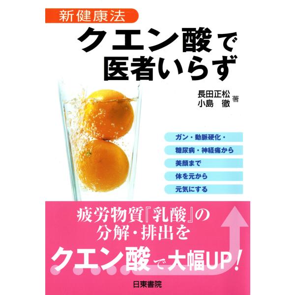クエン酸で医者いらず―新健康法 電子書籍版 / 著:長田正松
