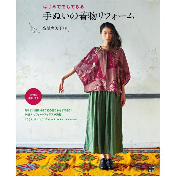 はじめてでもできる 手ぬいの着物リフォーム 電子書籍版 / 著:高橋恵美子