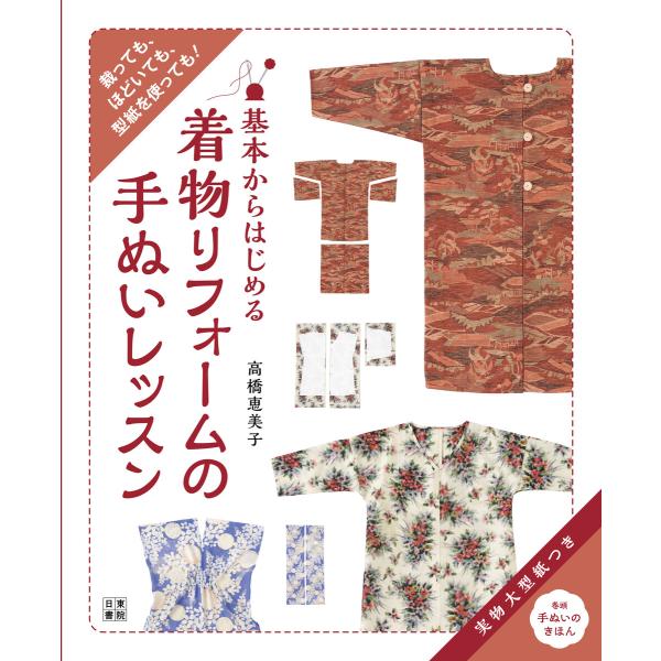 基本からはじめる 着物リフォームの手ぬいレッスン 電子書籍版 / 著:高橋恵美子
