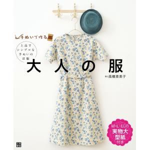 手ぬいで作る 大人の服 電子書籍版 / 著:高橋恵美子｜ebookjapan