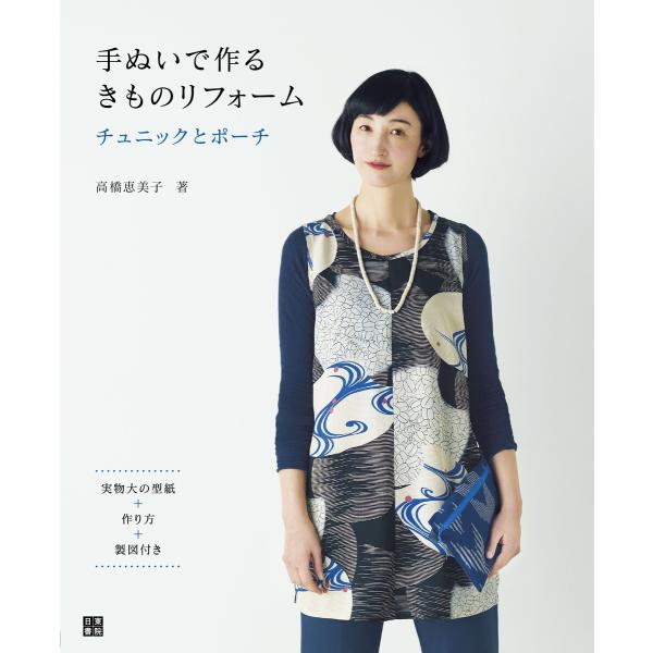 手ぬいで作る きものリフォーム チュニックとポーチ 電子書籍版 / 著:高橋恵美子