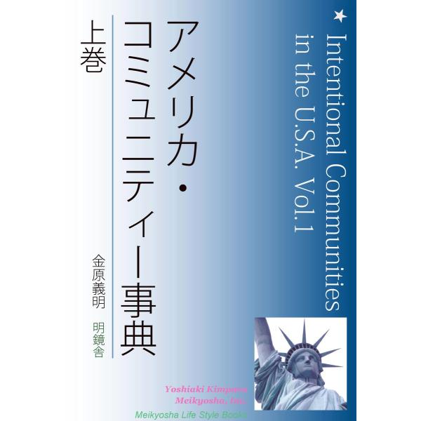 アメリカ・コミュニティー事典 上巻 電子書籍版 / 著:金原義明