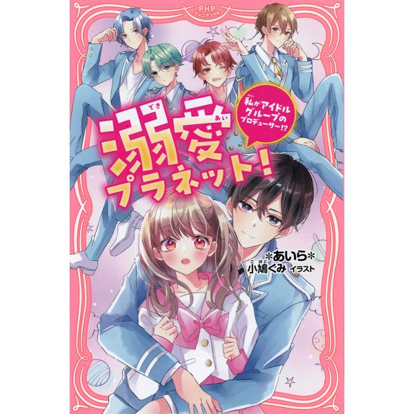 溺愛プラネット! 電子書籍版 / *あいら*(著)/小鳩ぐみ(イラスト)