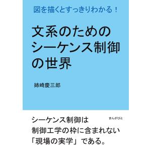 文系のためのシーケンス制御の世界。図を描くとすっきりわかる! 電子書籍版 / 姉崎慶三郎/MBビジネス研究班｜ebookjapan