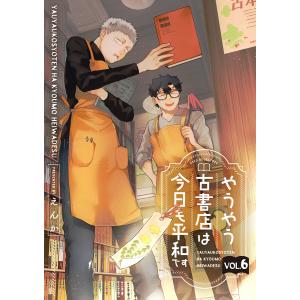 やうやう古書店は今日も平和です【分冊版】 6話 電子書籍版 / えんか｜ebookjapan