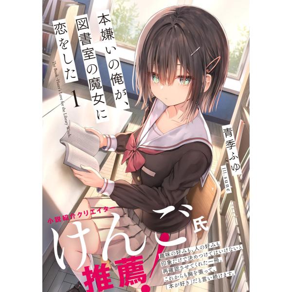 本嫌いの俺が、図書室の魔女に恋をした【電子版特典付】1 電子書籍版 / 青季ふゆ/sune