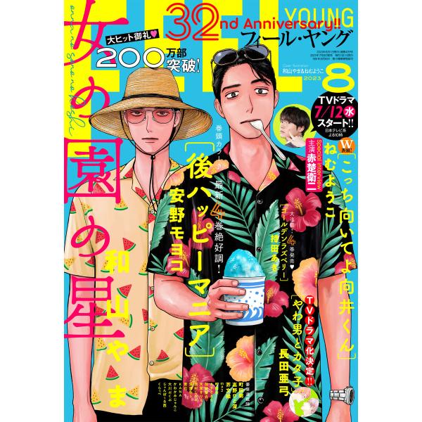 FEEL YOUNG 2023年8月号 電子書籍版 / フィール・ヤング編集部