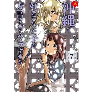 新品 / 沖縄で好きになった子が方言すぎてツラすぎる (1-11巻 最新刊