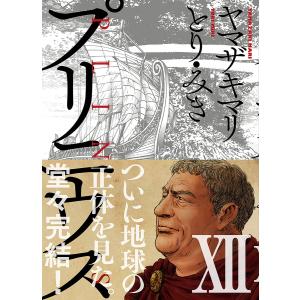 プリニウス 12巻(完) 電子書籍版 / ヤマザキマリ/とり・みき