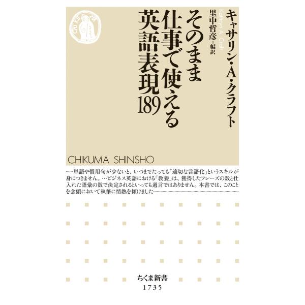 そのまま仕事で使える英語表現189 電子書籍版 / キャサリン・A・クラフト/里中哲彦