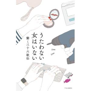 うたわない女はいない 電子書籍版 / 働く三十六歌仙 著｜ebookjapan