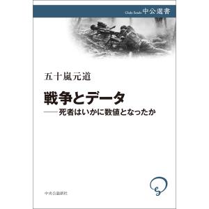 戦争とデータ―死者はいかに数値となったか 電子書籍版 / 五十嵐元道 著｜ebookjapan