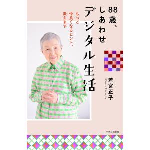 88歳、しあわせデジタル生活 もっと仲良くなるヒント、教えます 電子書籍版 / 若宮正子 著｜ebookjapan