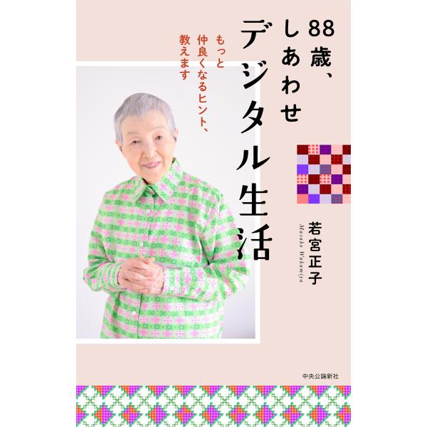 88歳、しあわせデジタル生活 もっと仲良くなるヒント、教えます 電子書籍版 / 若宮正子 著
