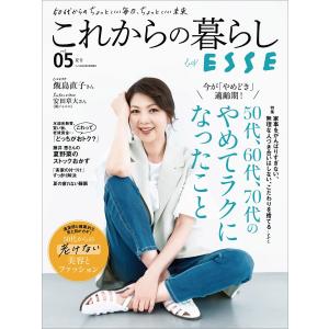 これからの暮らし by ESSE vol.5 電子書籍版 / ESSE編集部