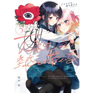 アネモネは熱を帯びる 5巻 電子書籍版 / 桜木蓮｜ebookjapan