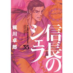 信長のシェフ 35巻 電子書籍版 / 梶川卓郎