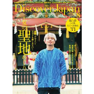 Discover Japan 2023年8月号 電子書籍版 / Discover Japan編集部｜ebookjapan