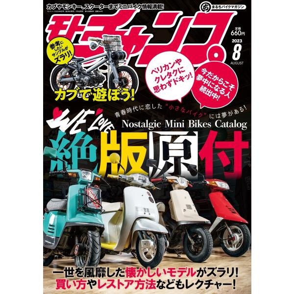 モトチャンプ 2023年8月号 電子書籍版 / モトチャンプ編集部