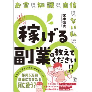 お金も知識も自信もない私に、稼げる副業を教えてください!! 電子書籍版 / 著:宮中清貴｜ebookjapan ヤフー店