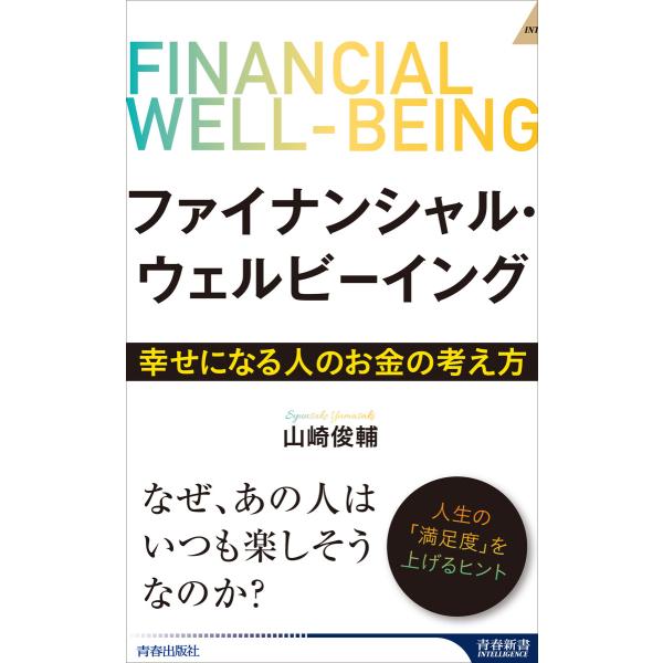 ファイナンシャル・ウェルビーイング 〜幸せになる人のお金の考え方〜 電子書籍版 / 著:山崎俊輔