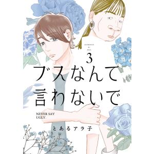 [511773]ブスなんて言わないで(6冊セット)第 1〜6 巻 レンタル落ち【全巻 コミック・本 中古 Comic】レンタル落ち ブスなんて言わないで(6冊セット)第 1〜6 巻 レンタル落ち セット 中古