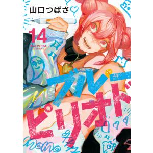 ブルーピリオド (14) 電子書籍版 / 山口つばさ