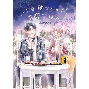 お隣さんと失恋ごはん (6) 電子書籍版 / 山倉あおは｜ebookjapan