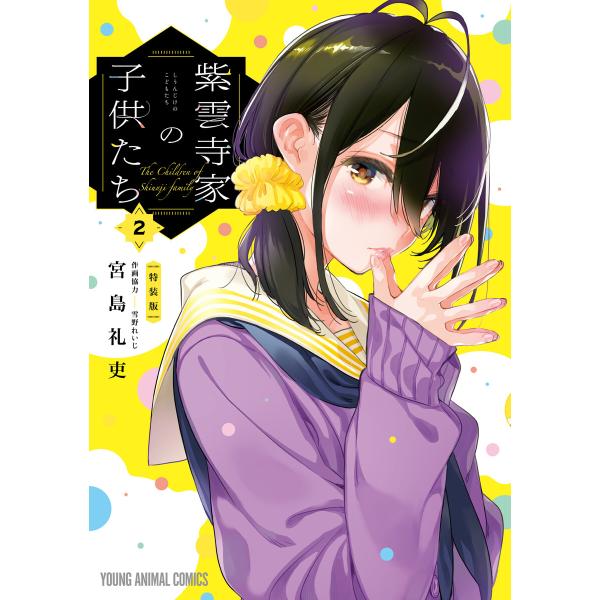 紫雲寺家の子供たち (2) 公式アンソロジー付き特装版 電子書籍版 / 宮島礼吏