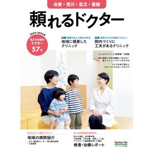 頼れるドクター台東・荒川・足立・葛飾 vol.8 2023-2024版 電子書籍版 / 編集:ドクターズ・ファイル編集部｜ebookjapan