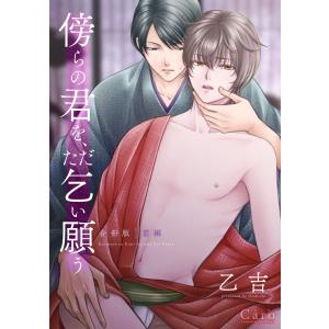 傍らの君を、ただ乞い願う 合冊版(前編) 電子書籍版 / 著:乙吉｜ebookjapan